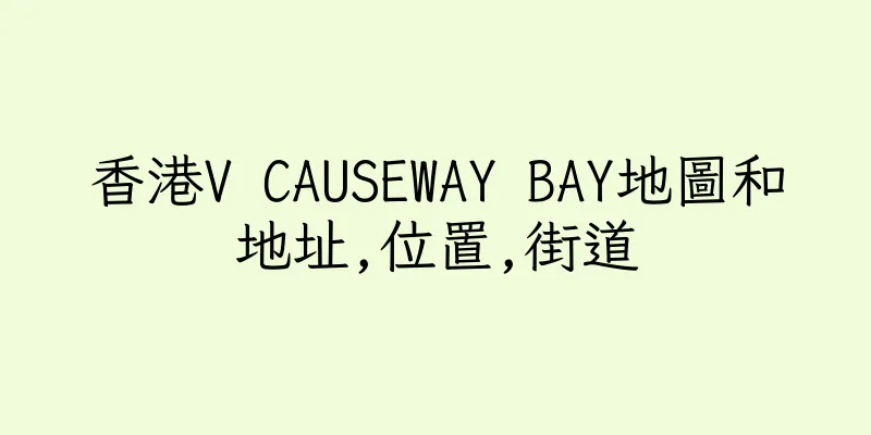 香港V CAUSEWAY BAY地圖和地址,位置,街道
