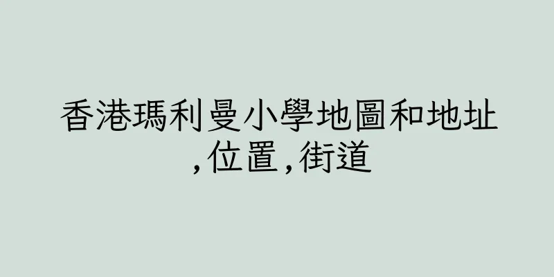 香港瑪利曼小學地圖和地址,位置,街道