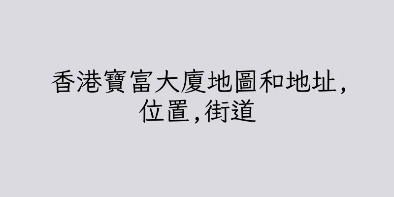 香港寶富大廈地圖和地址,位置,街道
