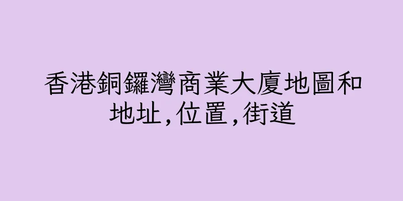 香港銅鑼灣商業大廈地圖和地址,位置,街道