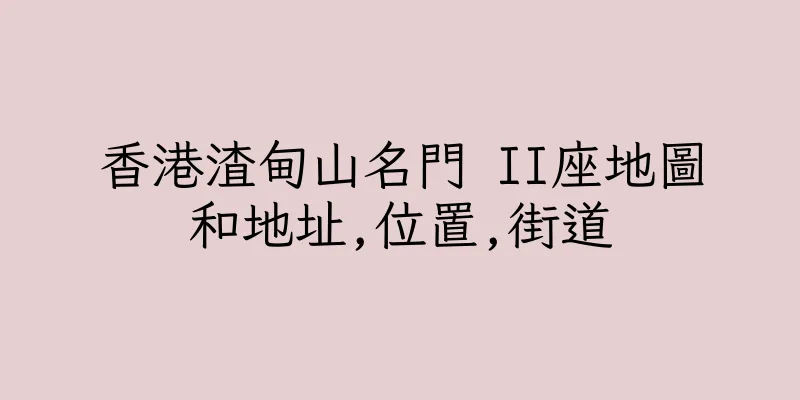 香港渣甸山名門 II座地圖和地址,位置,街道