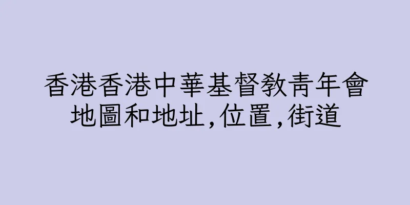 香港香港中華基督教青年會地圖和地址,位置,街道