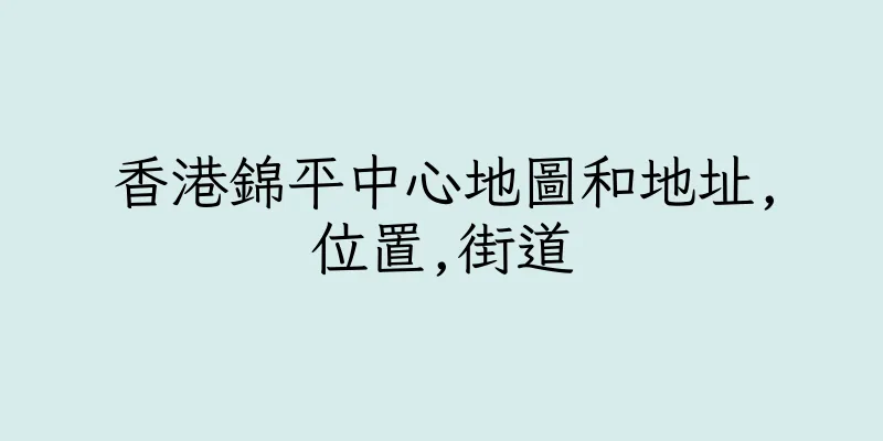 香港錦平中心地圖和地址,位置,街道