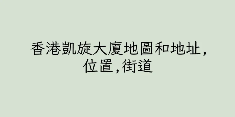 香港凱旋大廈地圖和地址,位置,街道