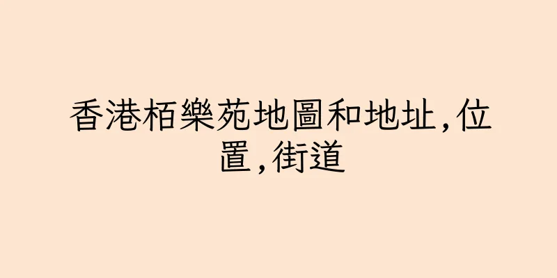 香港栢樂苑地圖和地址,位置,街道
