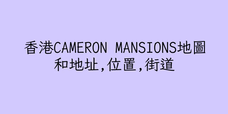 香港CAMERON MANSIONS地圖和地址,位置,街道
