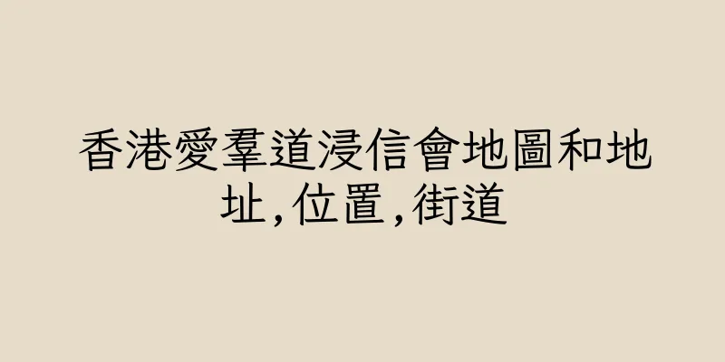 香港愛羣道浸信會地圖和地址,位置,街道