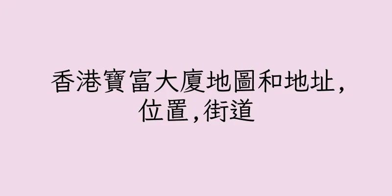 香港寶富大廈地圖和地址,位置,街道