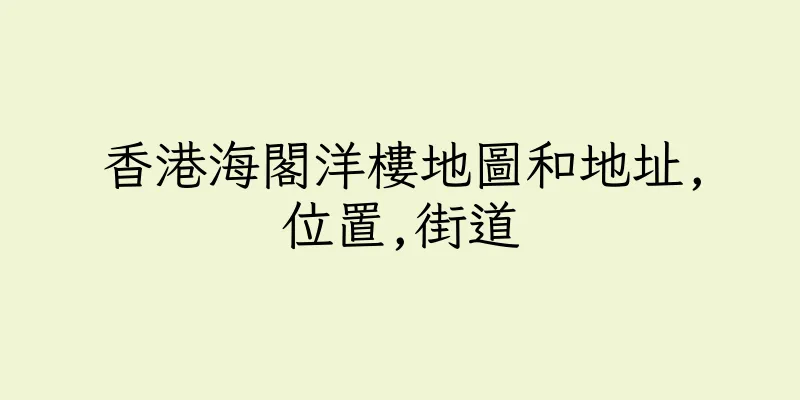 香港海閣洋樓地圖和地址,位置,街道