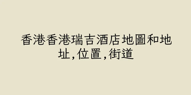 香港香港瑞吉酒店地圖和地址,位置,街道
