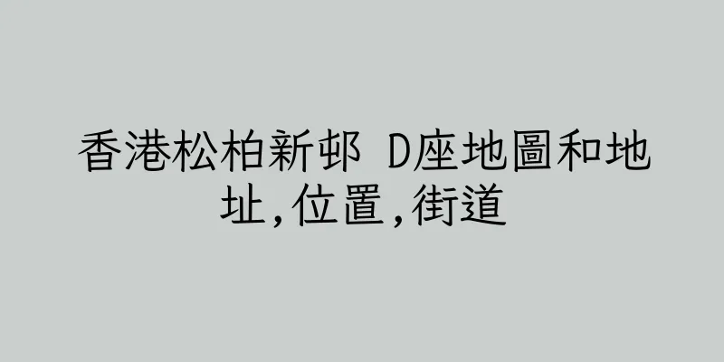 香港松柏新邨 D座地圖和地址,位置,街道