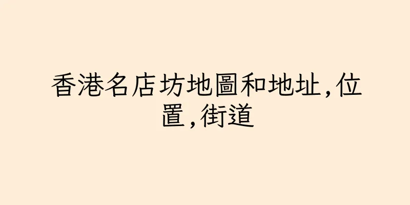 香港名店坊地圖和地址,位置,街道