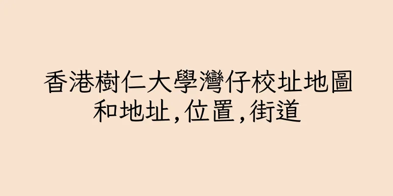 香港樹仁大學灣仔校址地圖和地址,位置,街道