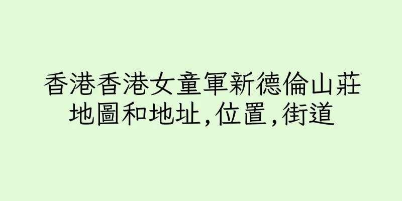 香港香港女童軍新德倫山莊地圖和地址,位置,街道
