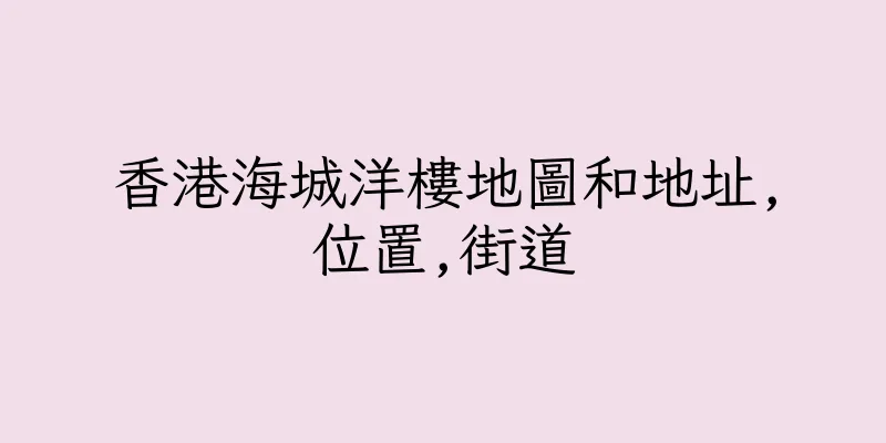 香港海城洋樓地圖和地址,位置,街道