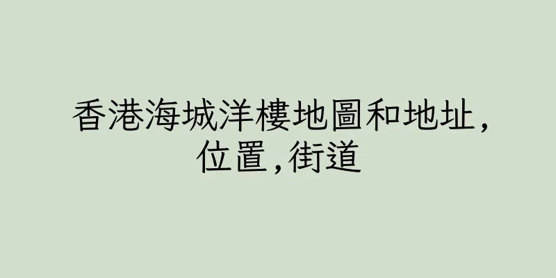 香港海城洋樓地圖和地址,位置,街道