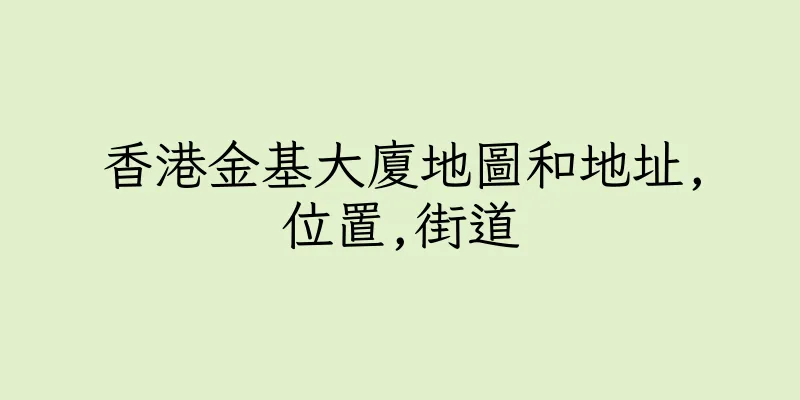 香港金基大廈地圖和地址,位置,街道