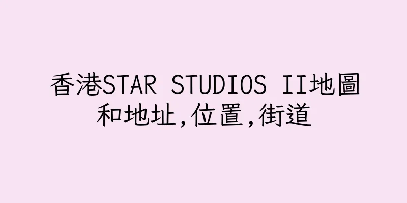 香港STAR STUDIOS II地圖和地址,位置,街道