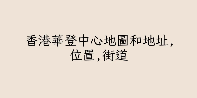 香港華登中心地圖和地址,位置,街道