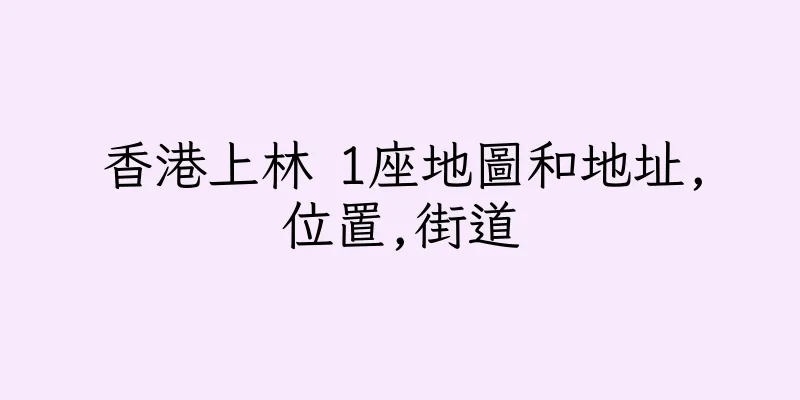 香港上林 1座地圖和地址,位置,街道
