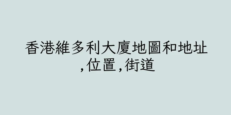 香港維多利大廈地圖和地址,位置,街道