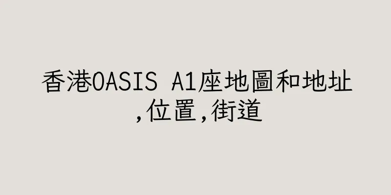 香港OASIS A1座地圖和地址,位置,街道