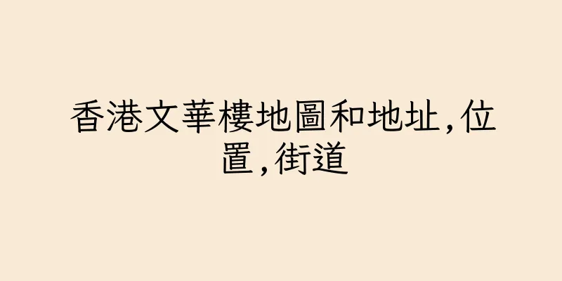 香港文華樓地圖和地址,位置,街道