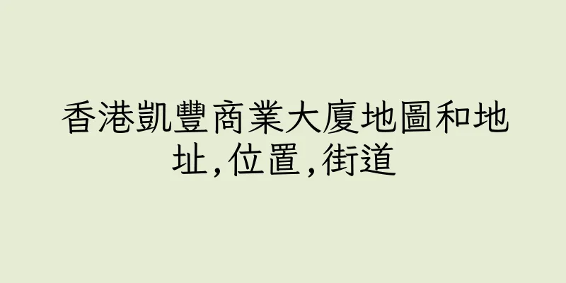 香港凱豐商業大廈地圖和地址,位置,街道