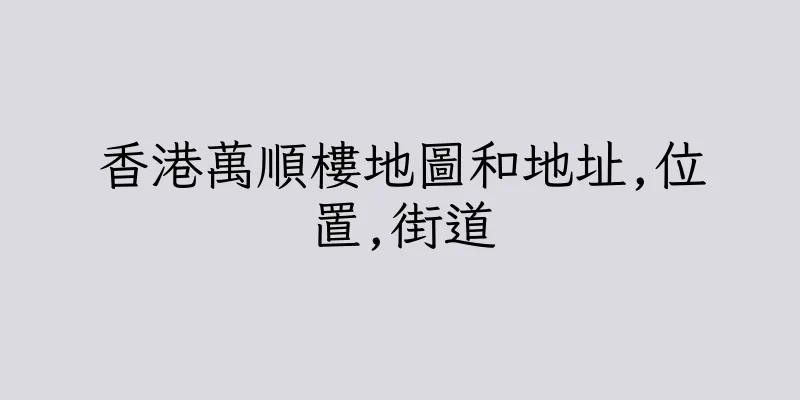 香港萬順樓地圖和地址,位置,街道