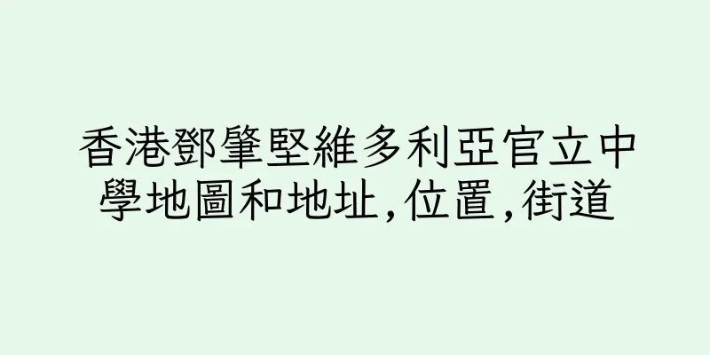 香港鄧肇堅維多利亞官立中學地圖和地址,位置,街道