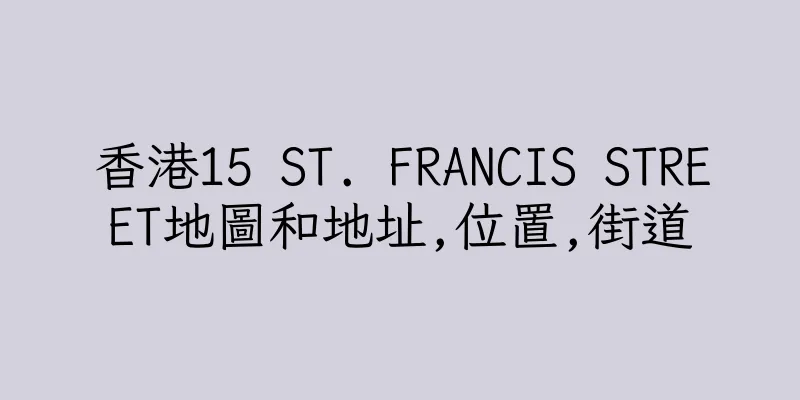 香港15 ST. FRANCIS STREET地圖和地址,位置,街道