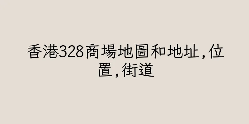香港328商場地圖和地址,位置,街道