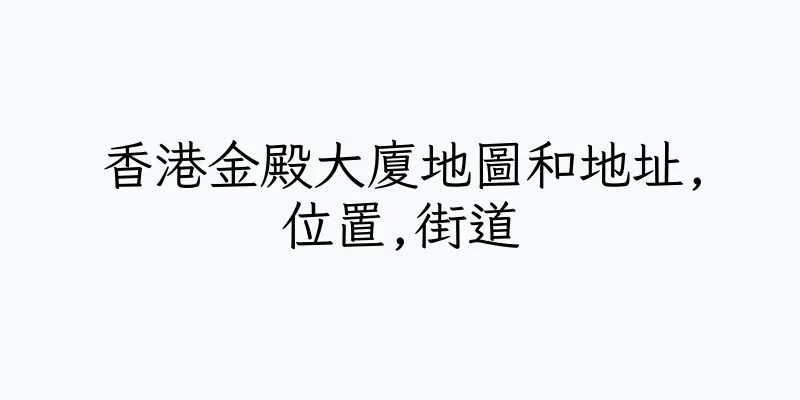 香港金殿大廈地圖和地址,位置,街道