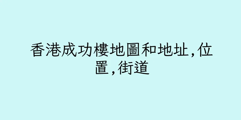 香港成功樓地圖和地址,位置,街道