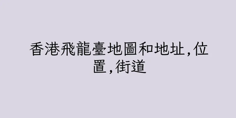 香港飛龍臺地圖和地址,位置,街道