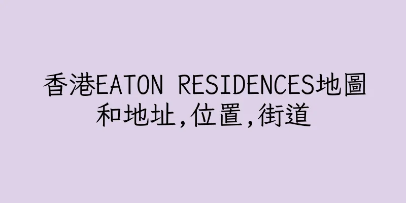 香港EATON RESIDENCES地圖和地址,位置,街道