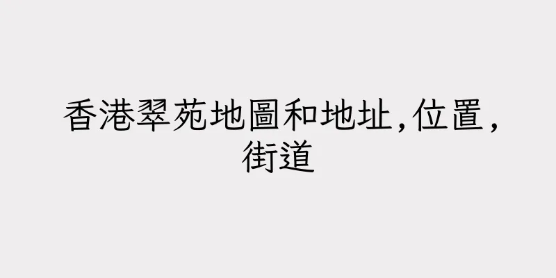 香港翠苑地圖和地址,位置,街道