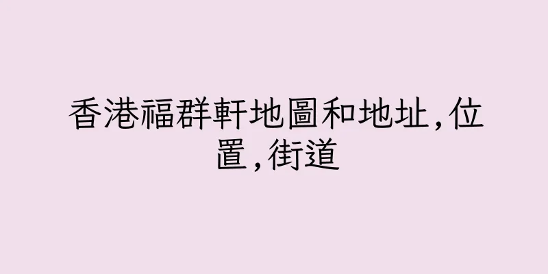香港福群軒地圖和地址,位置,街道