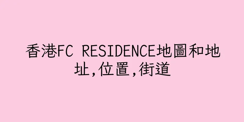 香港FC RESIDENCE地圖和地址,位置,街道