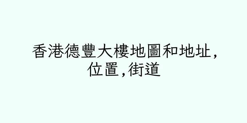 香港德豐大樓地圖和地址,位置,街道