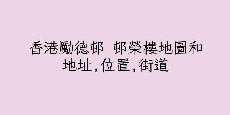 香港勵德邨 邨榮樓地圖和地址,位置,街道