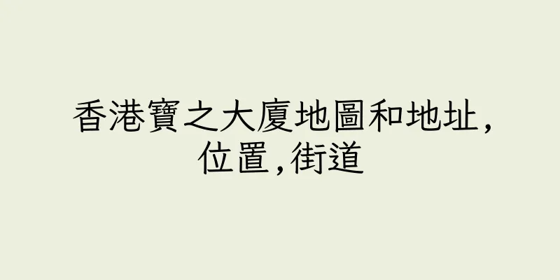 香港寶之大廈地圖和地址,位置,街道