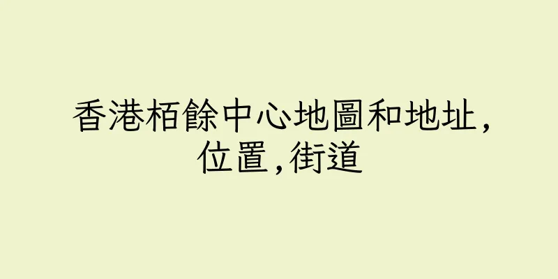 香港栢餘中心地圖和地址,位置,街道