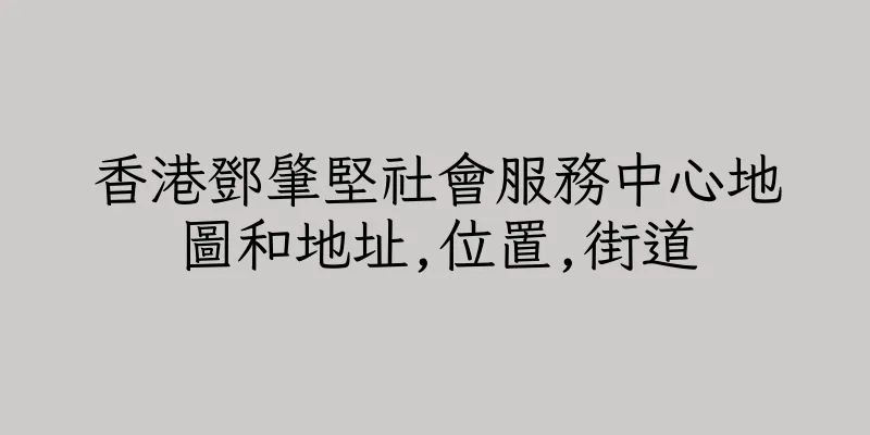 香港鄧肇堅社會服務中心地圖和地址,位置,街道
