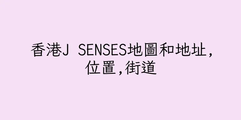 香港J SENSES地圖和地址,位置,街道
