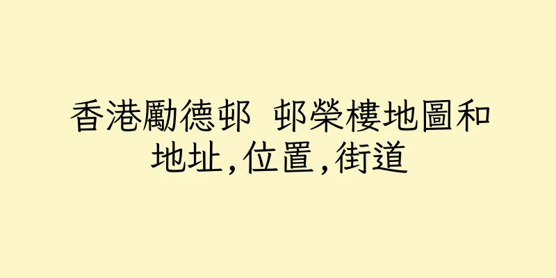 香港勵德邨 邨榮樓地圖和地址,位置,街道