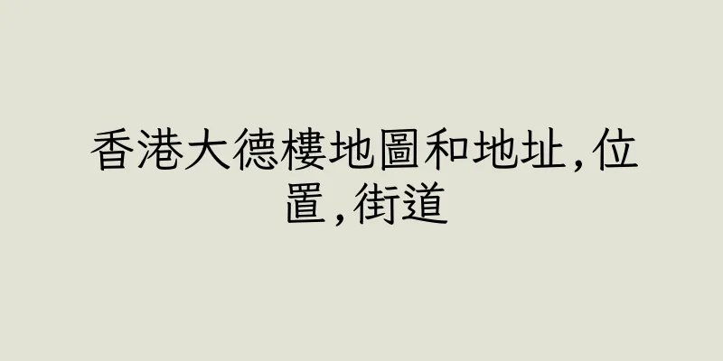 香港大德樓地圖和地址,位置,街道