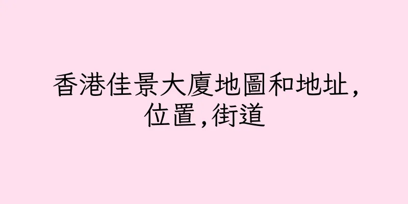 香港佳景大廈地圖和地址,位置,街道
