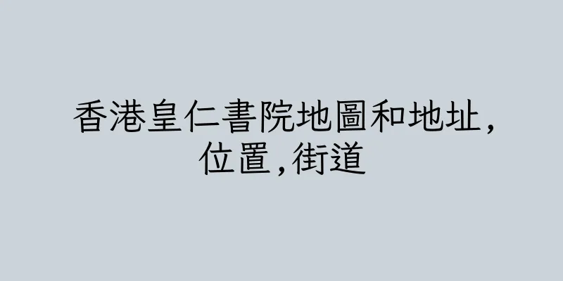 香港皇仁書院地圖和地址,位置,街道