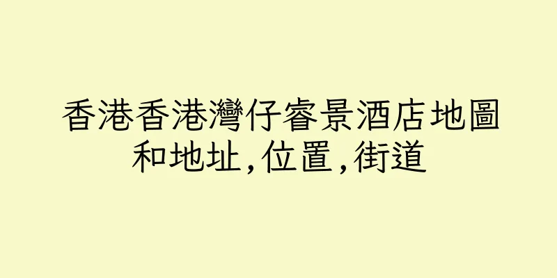 香港香港灣仔睿景酒店地圖和地址,位置,街道